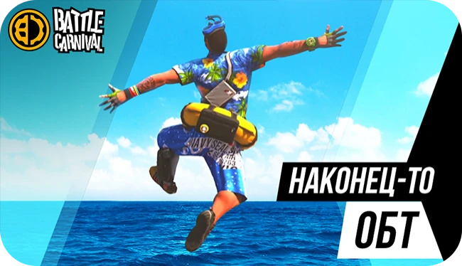 Анонс ОБТ Battle Carnival