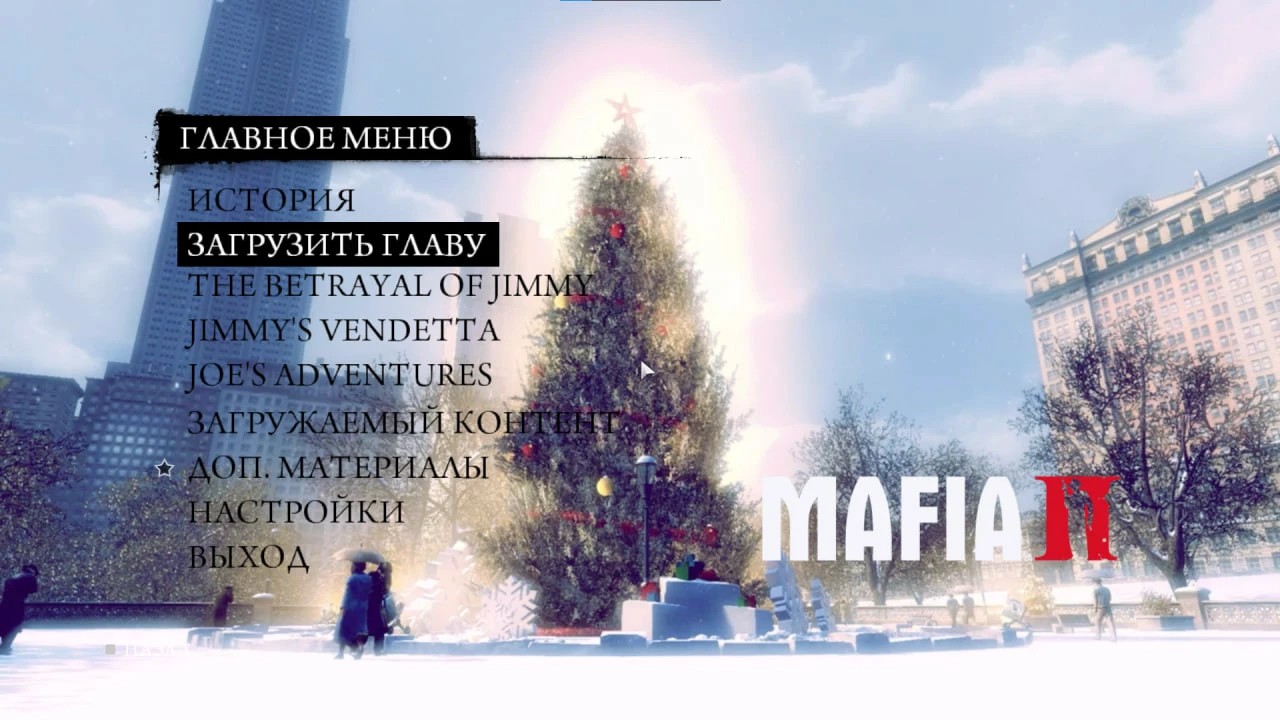 Mafia II "Сборка новогодних модов"