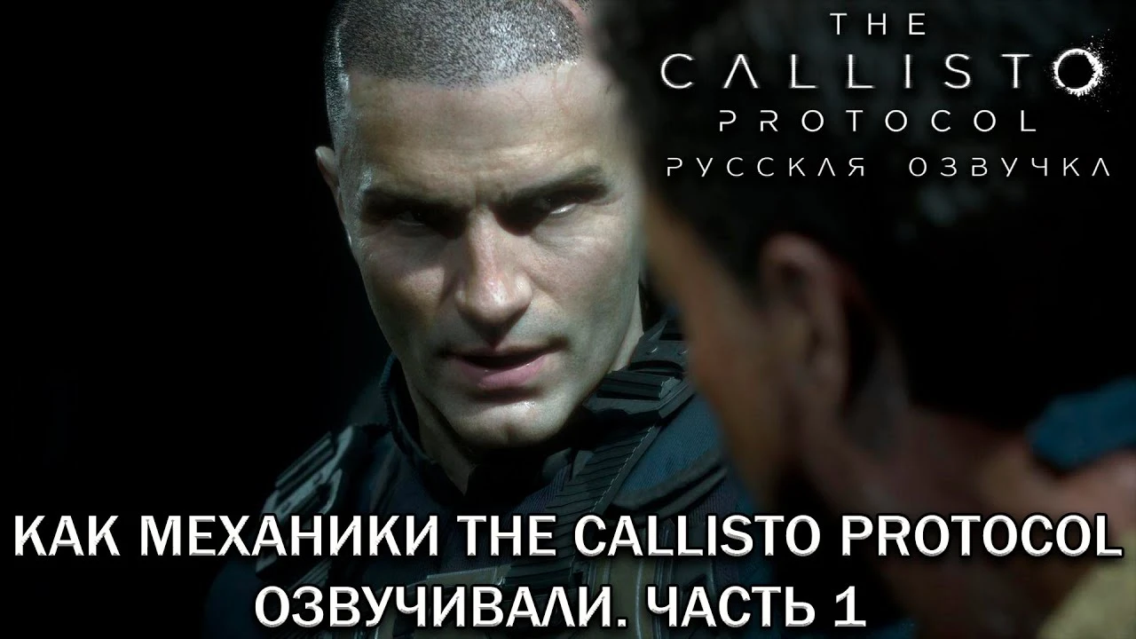 Mechanics VoiceOver показали процесс работы над русской озвучкой The Callisto Protocol