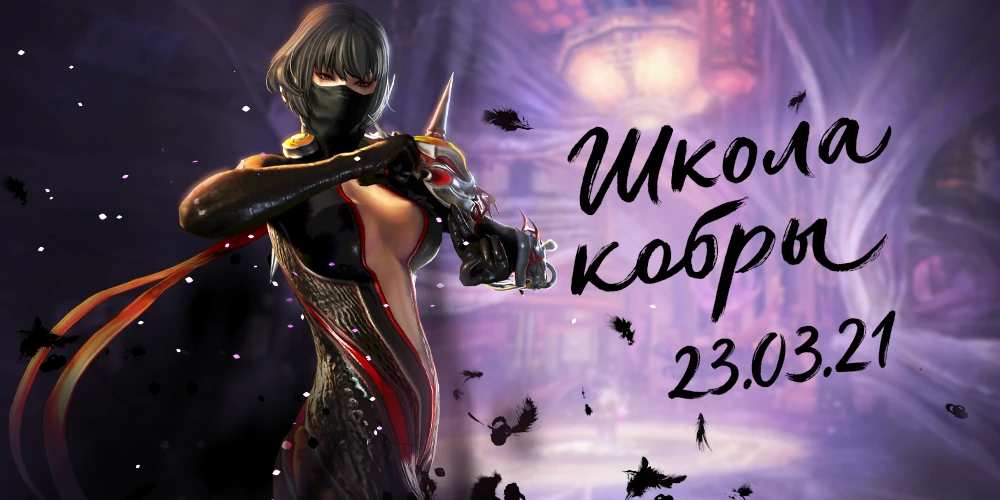 Анонс обновления "Школа Кобры" в Blade and Soul