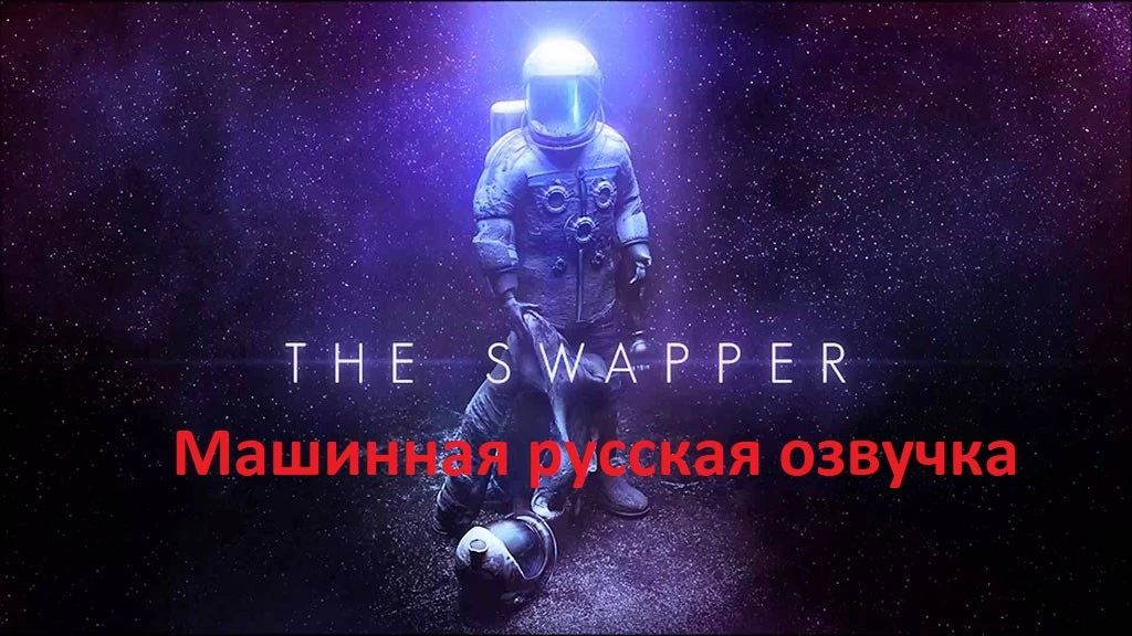 The Swapper "Машинная русская озвучка"