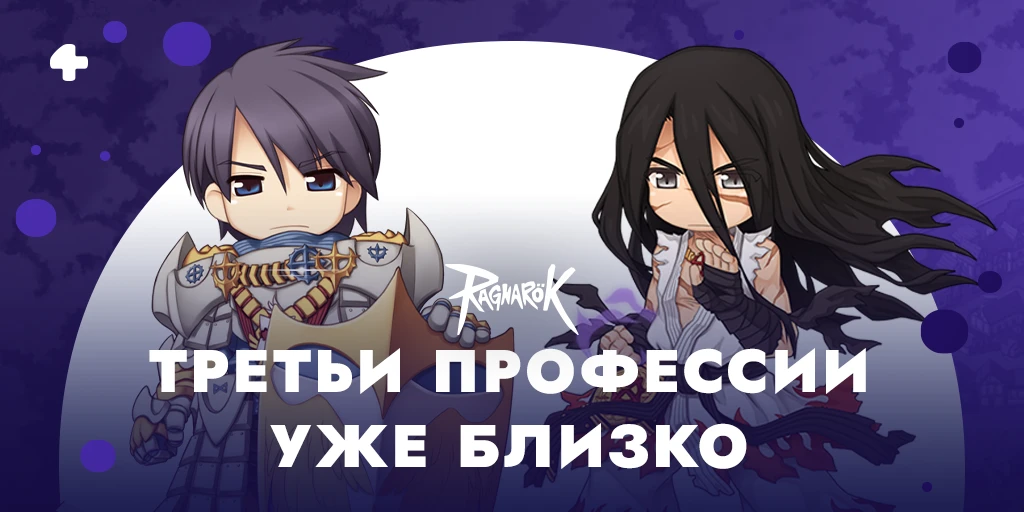 Подробности майского обновления Ragnarok Prime - Разрушение Моррока, Новый мир, Третьи профессии