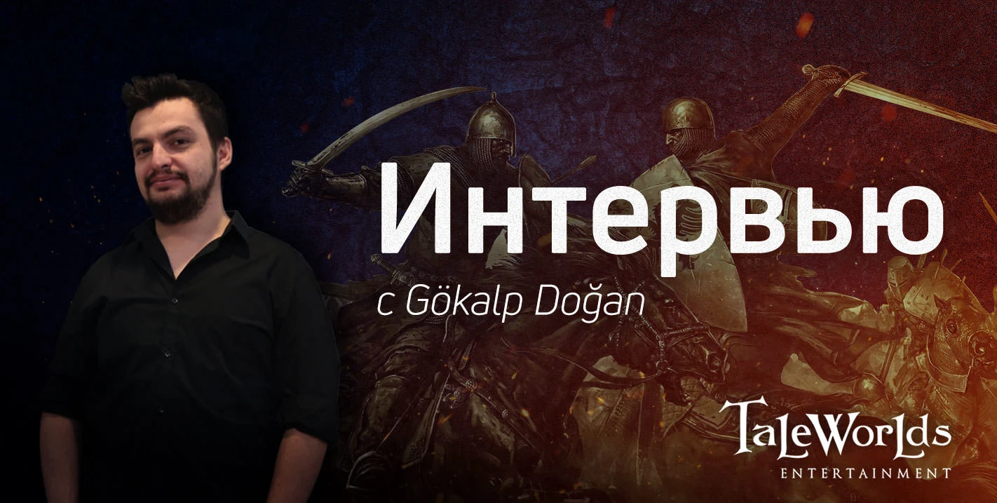 Mount & Blade 2 II: Bannerlord. Блог Разработчиков 27. Интервью c Гёкальпом Доганом