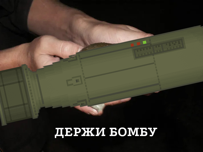 Держи бомбу
