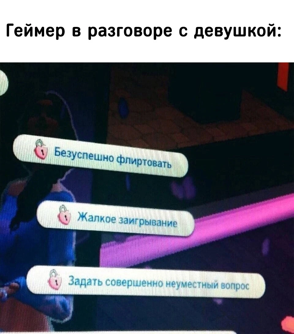 Геймер в разговоре с девушкой