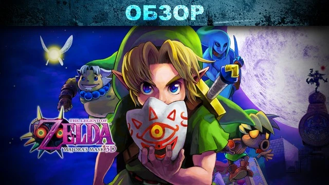 Обзор: The Legend of Zelda: Majora's Mask 3D - под маской тайны