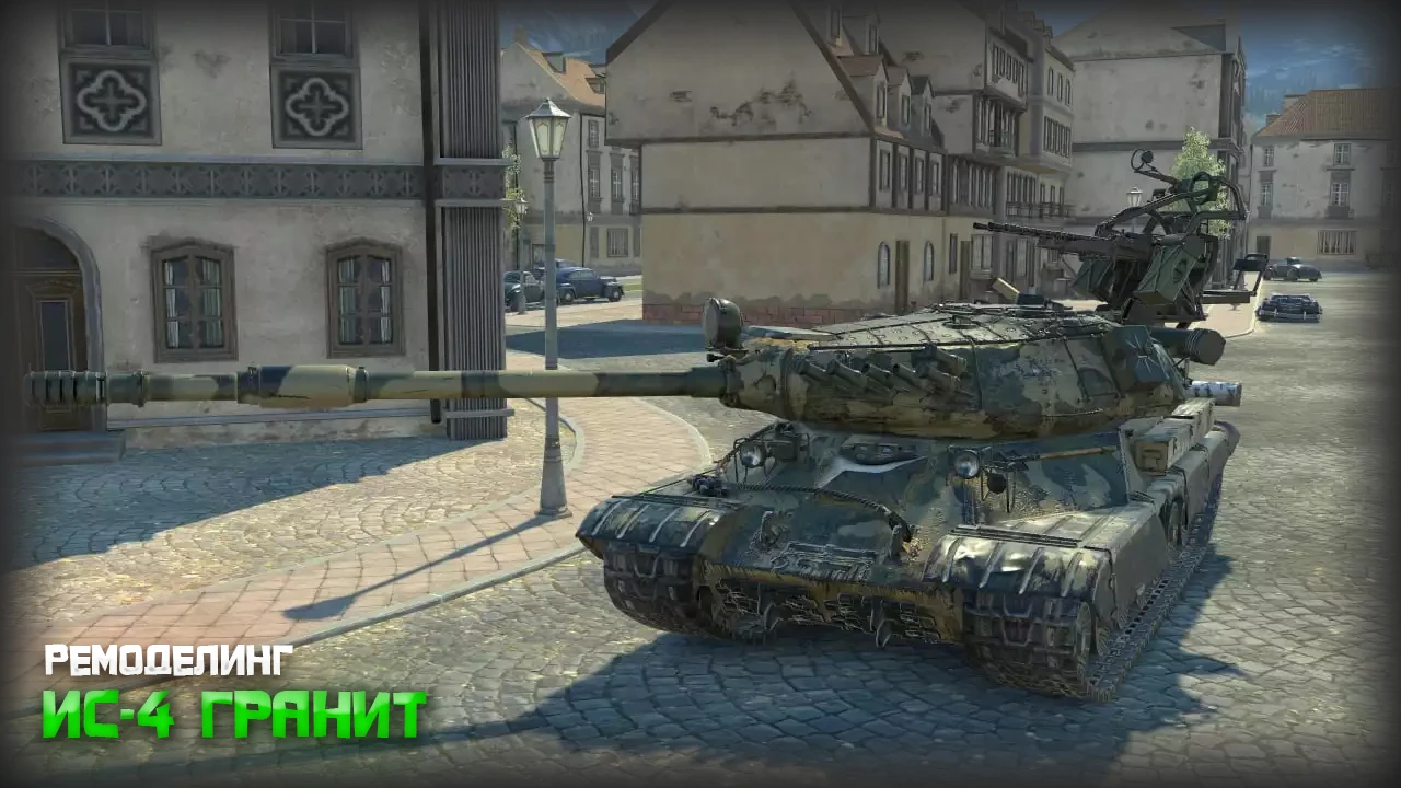 Tanks Blitz "Ремоделинг - ИС-4 Гранит"
