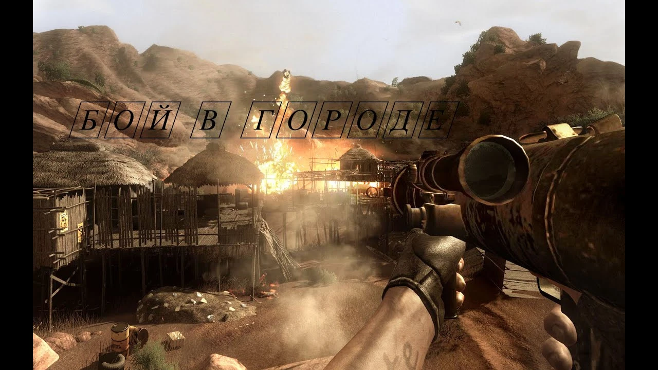 Far Cry 2 "Бой в городе"