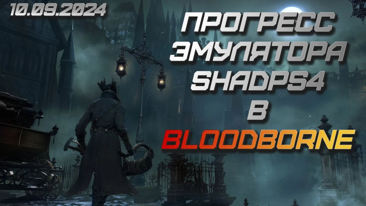 Bloodborne "Сборка: настроенный эмулятор с игрой и нужными патчами" [v1.09 - 02.10.24]
