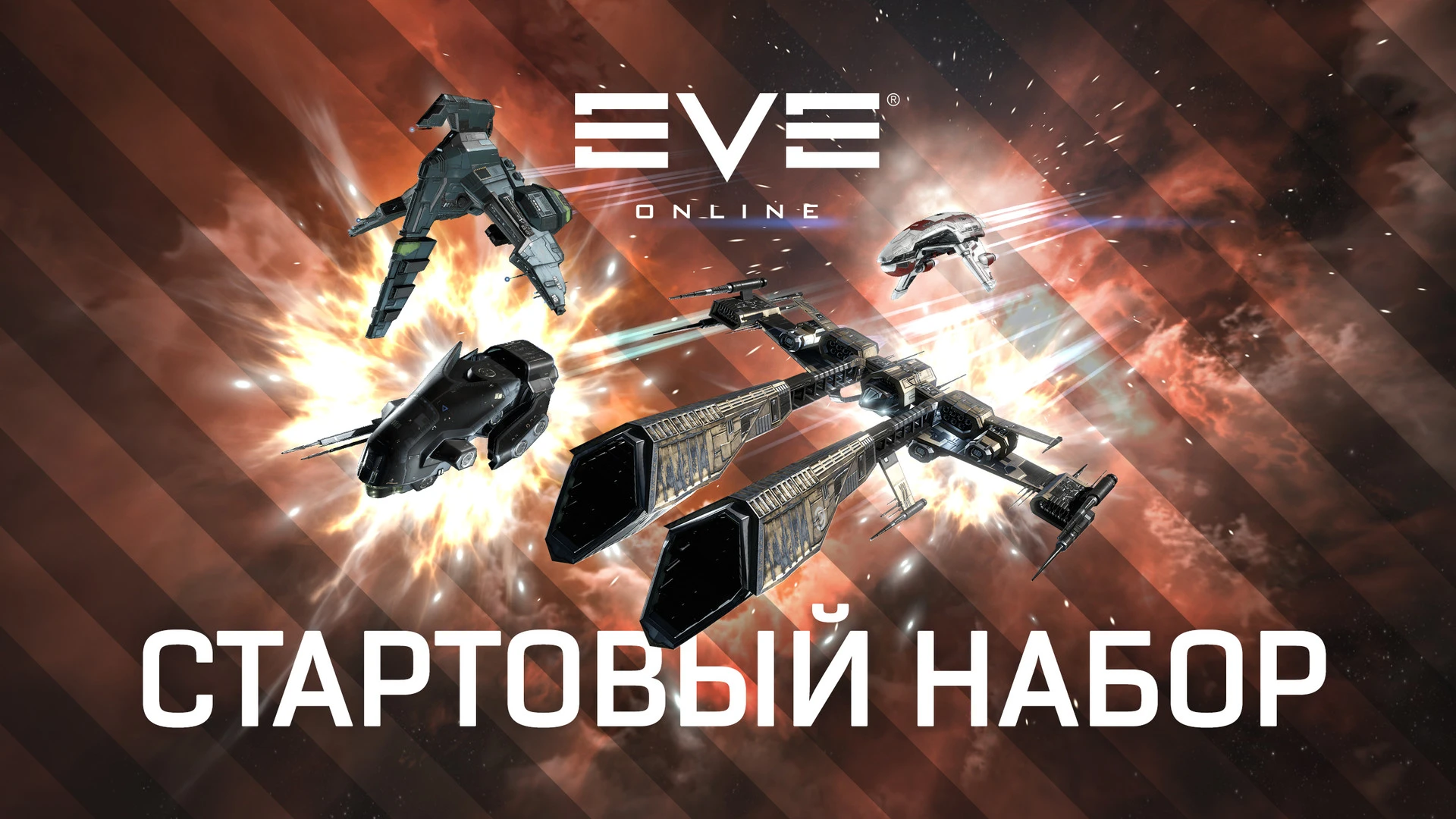 Starter Pack для EVE Online стал временно бесплатным