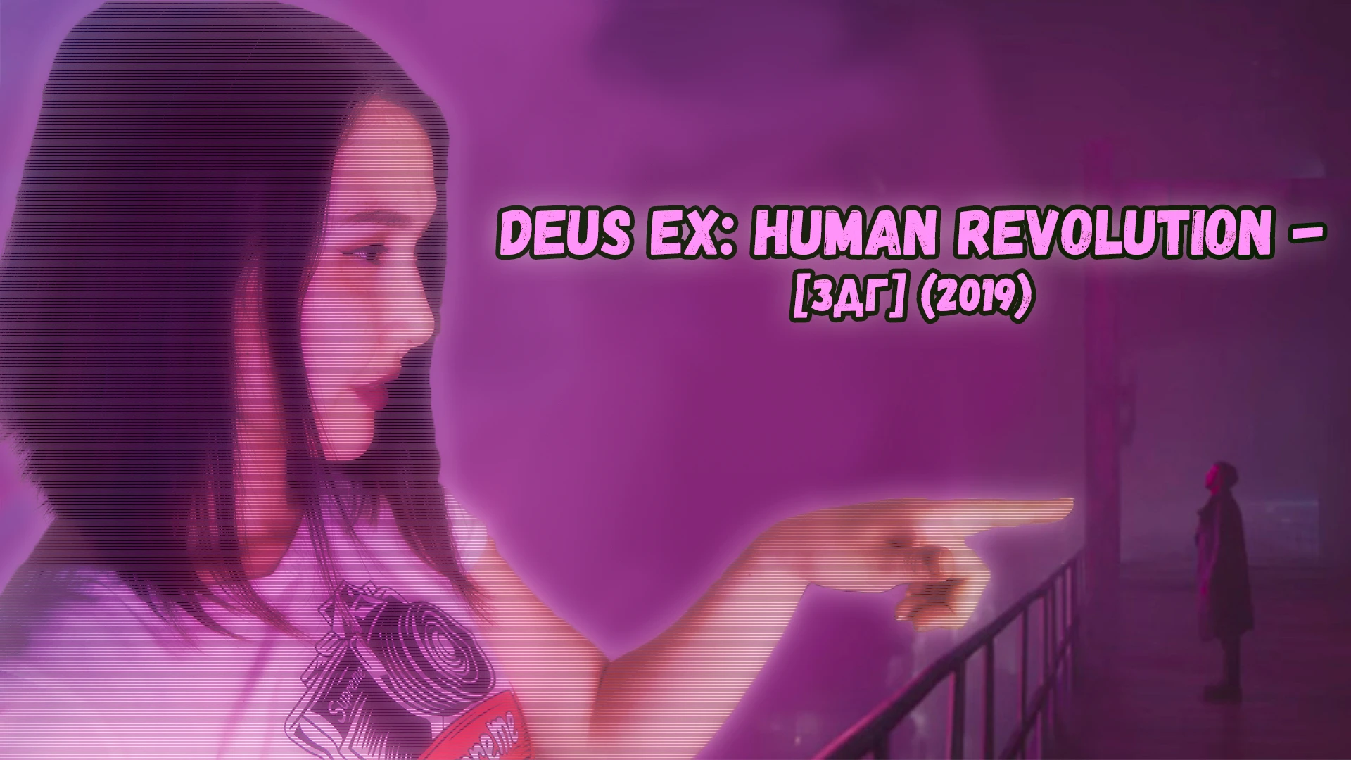 Deus Ex: Human Revolution - [ЗДГ] (2019)