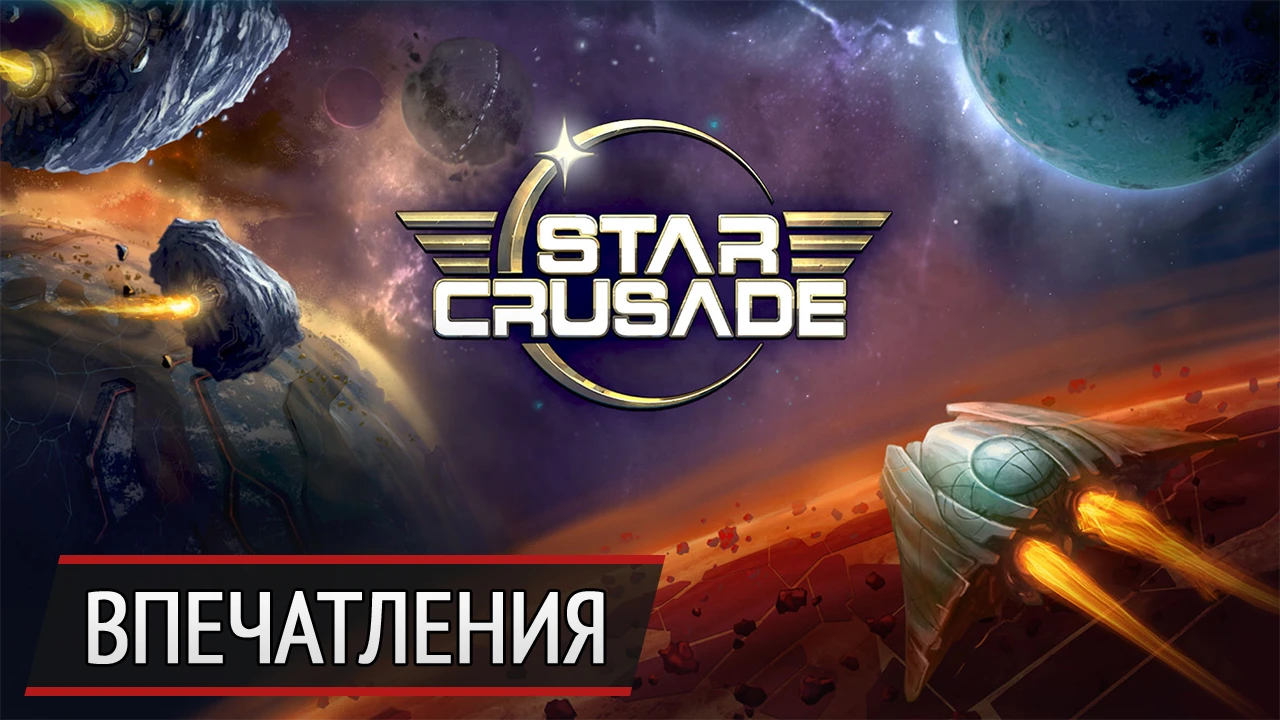 Hearthstone в невесомости: впечатления от Star Crusade CCG