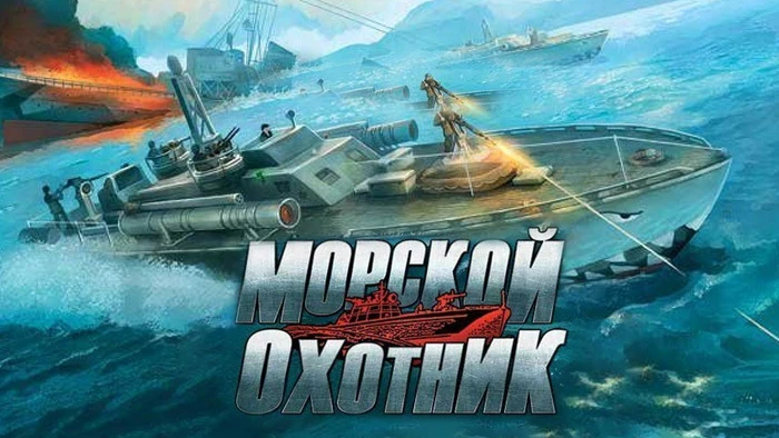 Морской охотник - Русификатор
