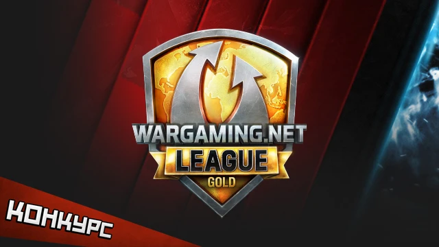 Новый конкурс "Турнирные предсказания" от Wargaming и PlayGround.ru