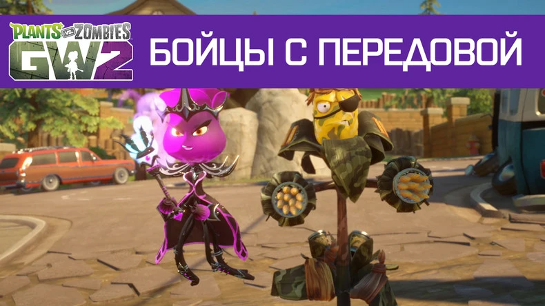 Plants vs Zombies: Garden Warfare 2 получит бесплатное обновление