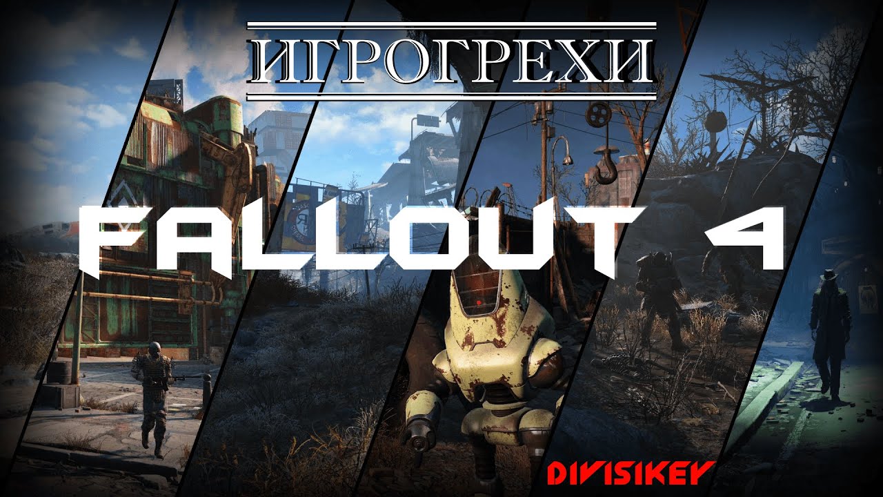 Игрогрехи - Fallout 4. В формате диалога