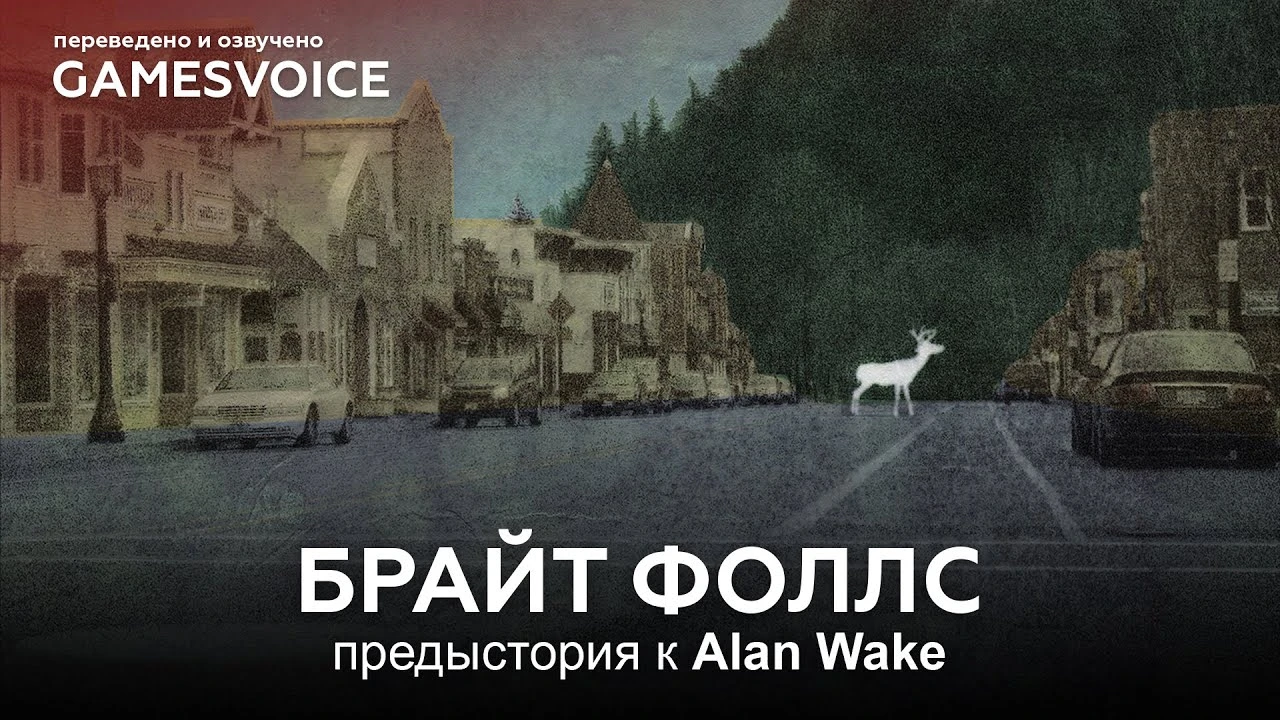 GamesVoice выпустили русскую озвучку для мини-сериала "Брайт Фоллс" - приквела Alan Wake