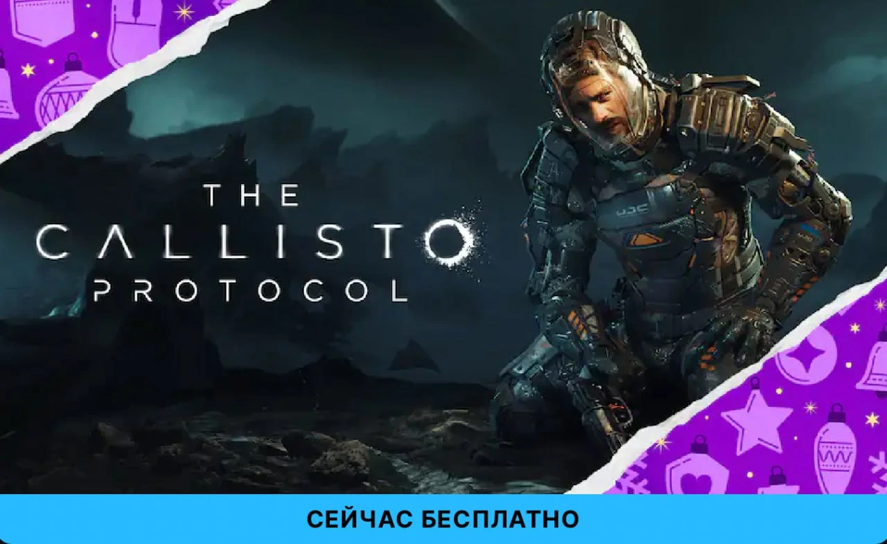 Восьмой тайной игрой в Epic Games стала The Callisto Protocol