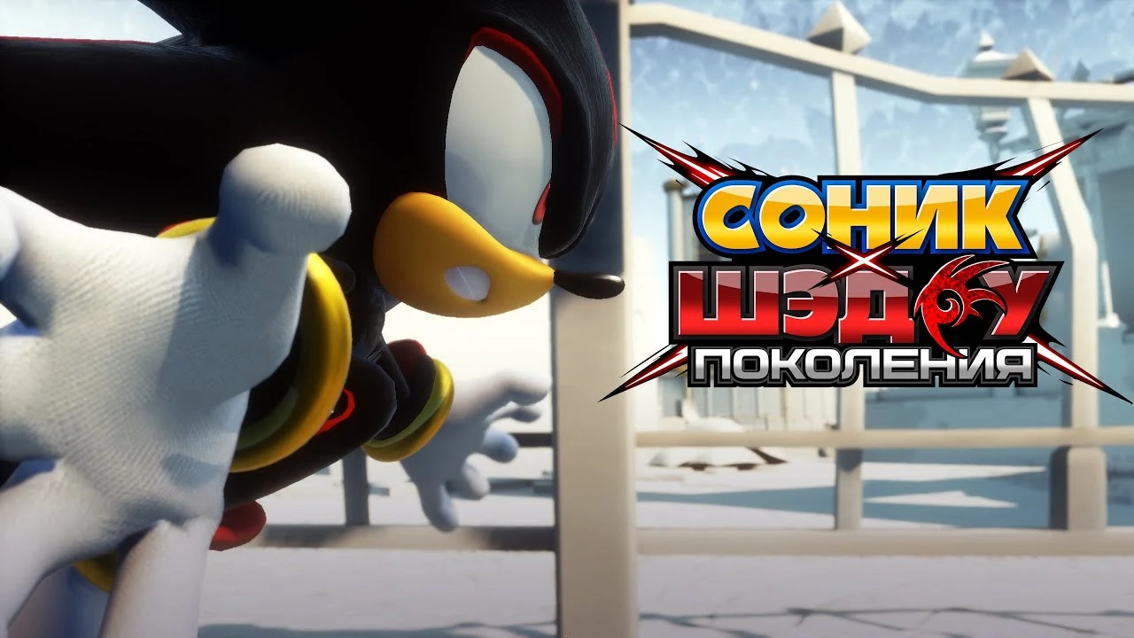 Sonic X Shadow Generations "Русификатор звука" {Inter-Voice}