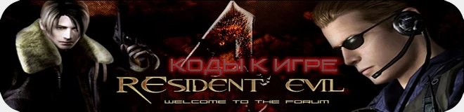 Resident Evil biohazard 4: коды (костюмы для режима The Mercenaries) [PS3]