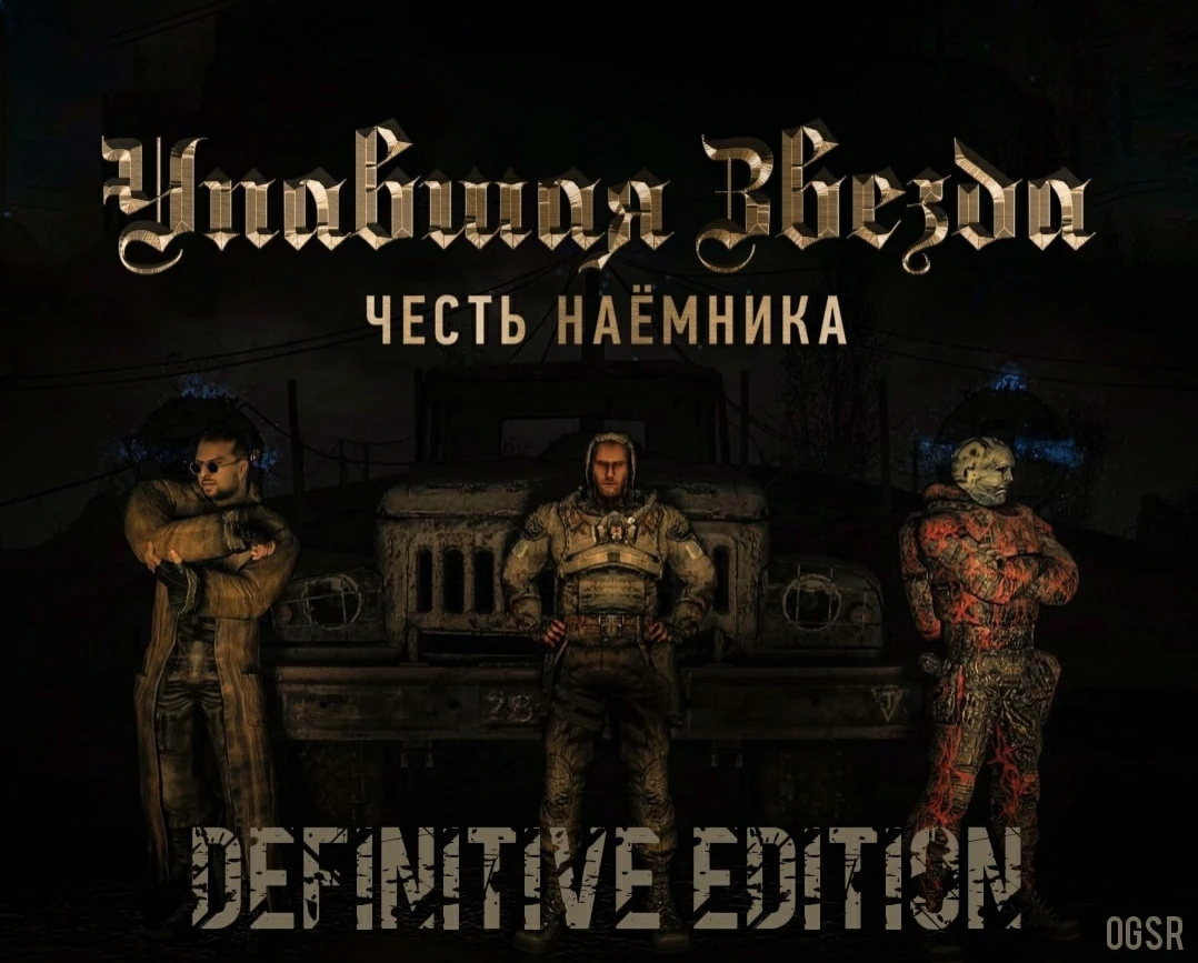 S.T.A.L.K.E.R. - Упавшая звезда. Честь наёмника (OGSR) "Сохранение - Поэтапные по квестам и сюжетным точкам"