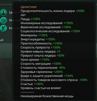 Stellaris "Celestials Leaders Trait - Божественная мощь 1.7.*"