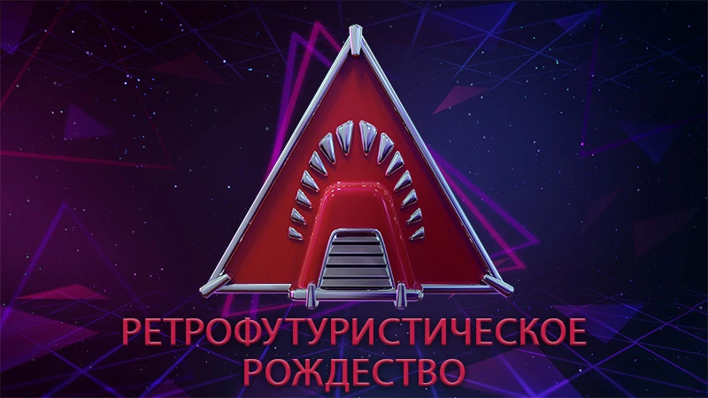 В Depth стартовало событие " Ретрофутуристическое Рождество"