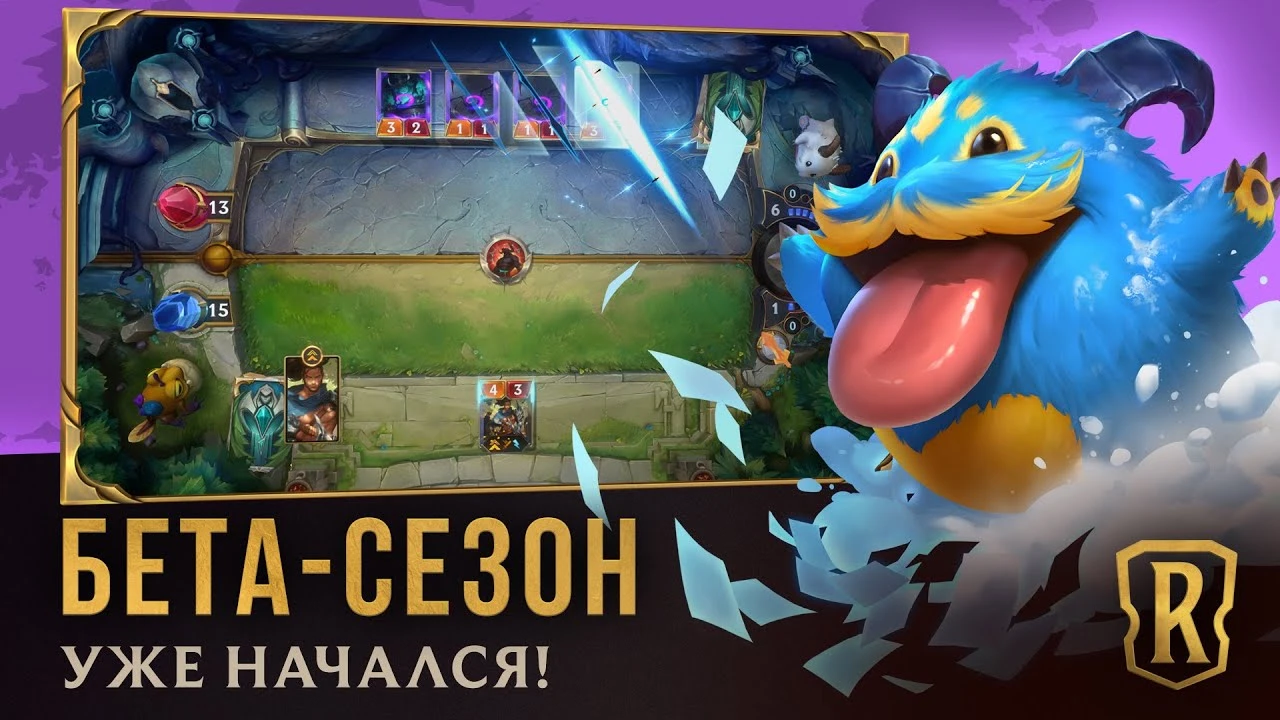Трейлер бета-сезона в Legends of Runeterra