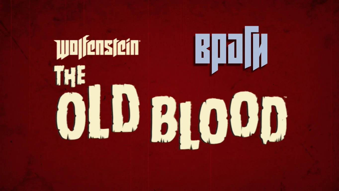 Wolfenstein: The New Order - Общая информация - Враги - The Old Blood
