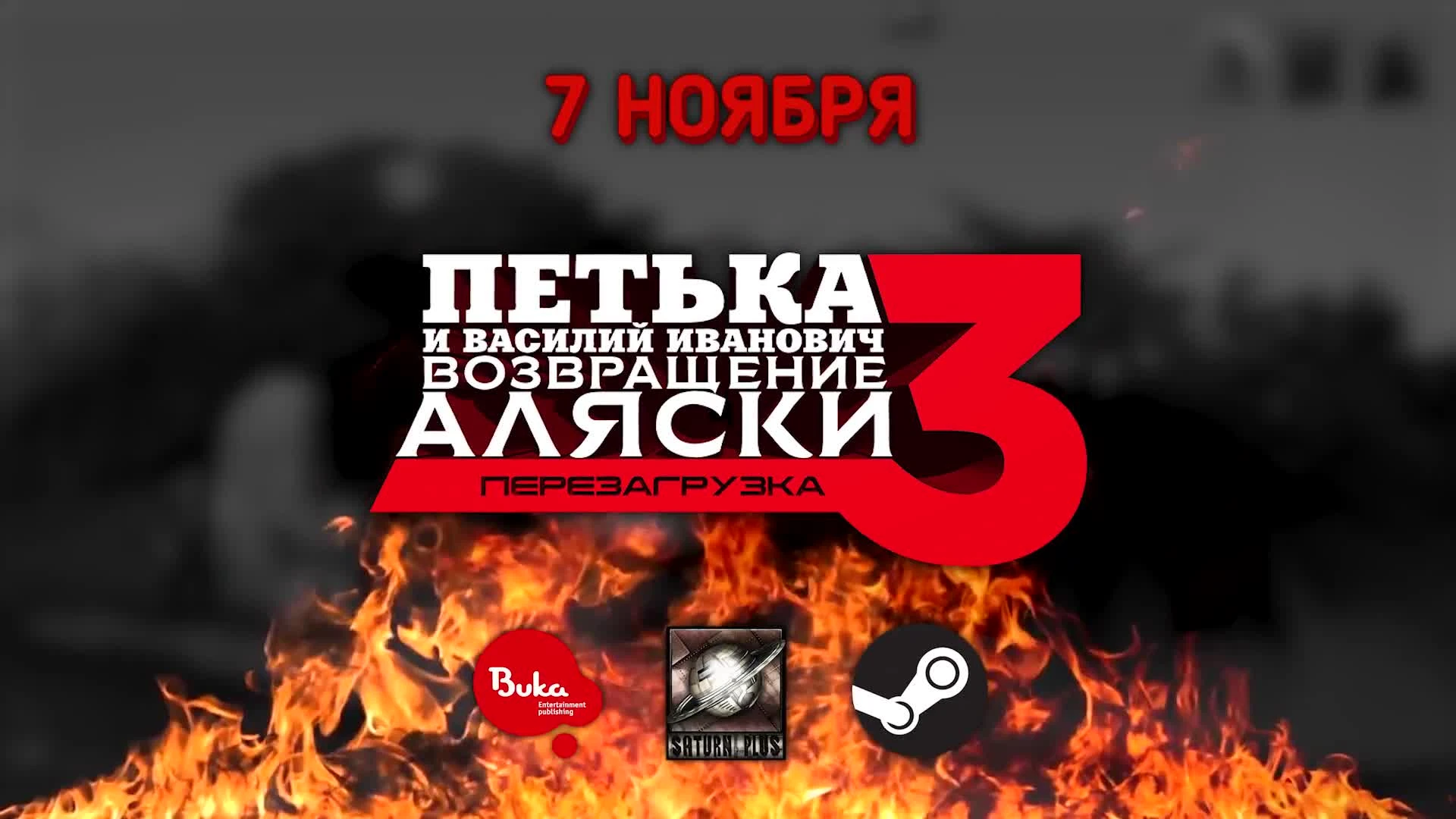 Петька и Василий Иванович 3: Возвращение Аляски. Перезагрузка - Премьерный трейлер