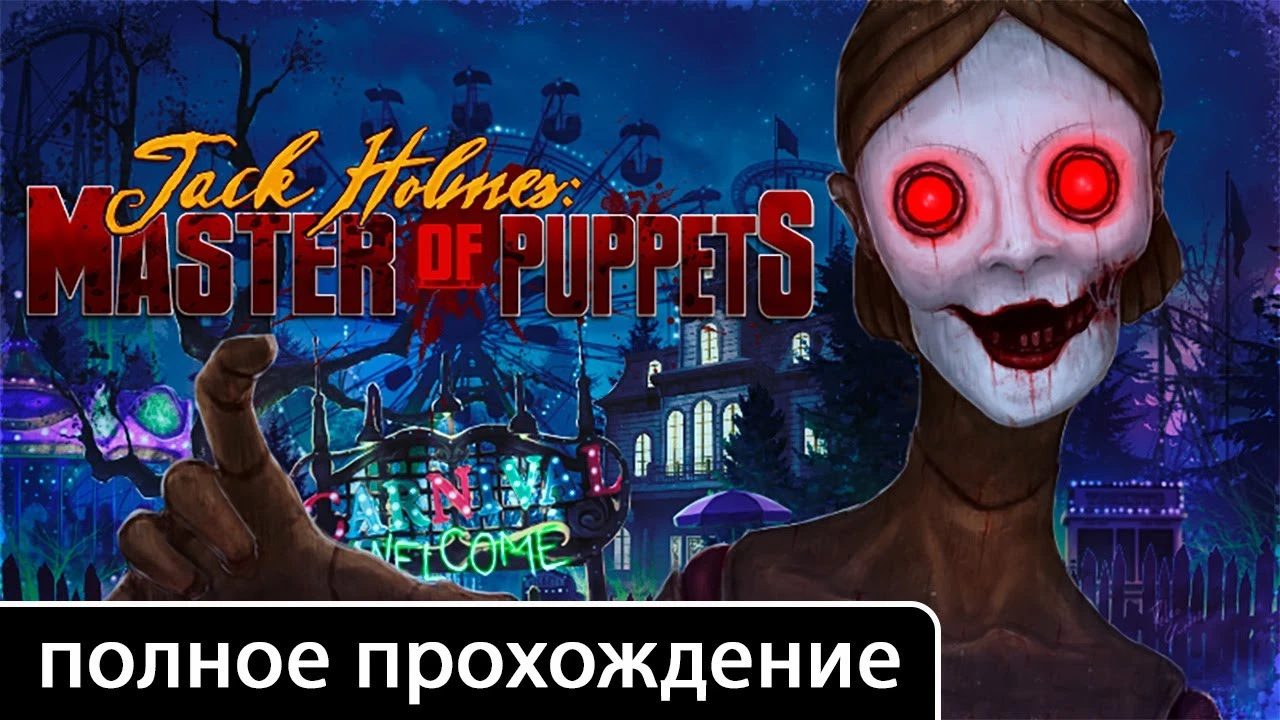 Полное прохождение игры Jack Holmes: Master of Puppets на русском без комментариев