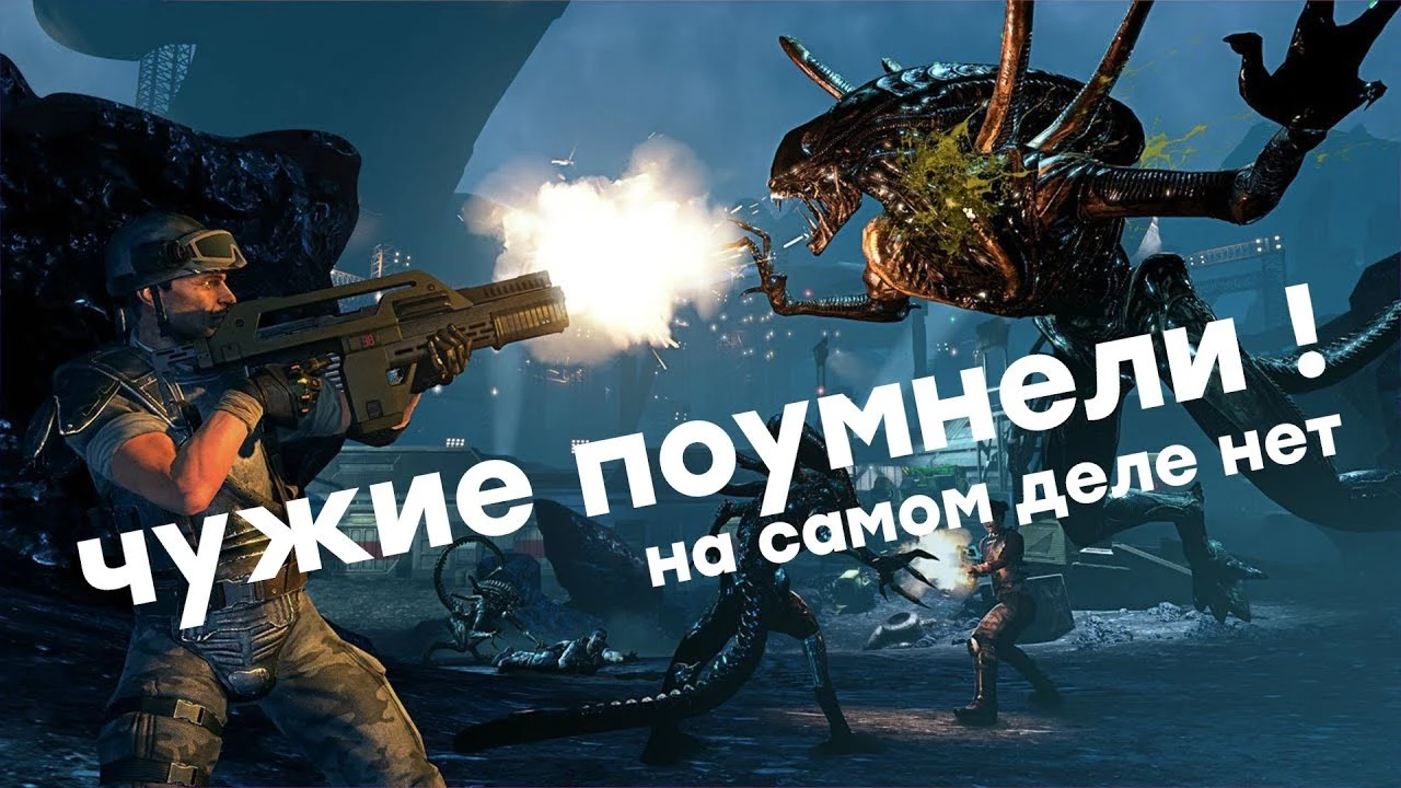 Aliens: Colonial Marines: Совет (FIX Искусственного Интеллекта Чужих)