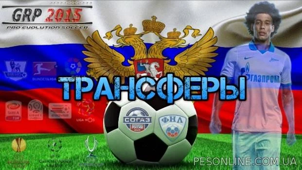 Pro Evolution Soccer 2015 "Games Russian 2015 Patch обновление 5.7 (РПЛ + ФНЛ сезон 2015/2016)"