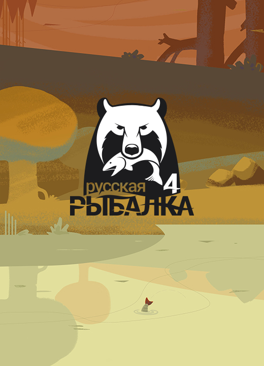 Русская рыбалка 4