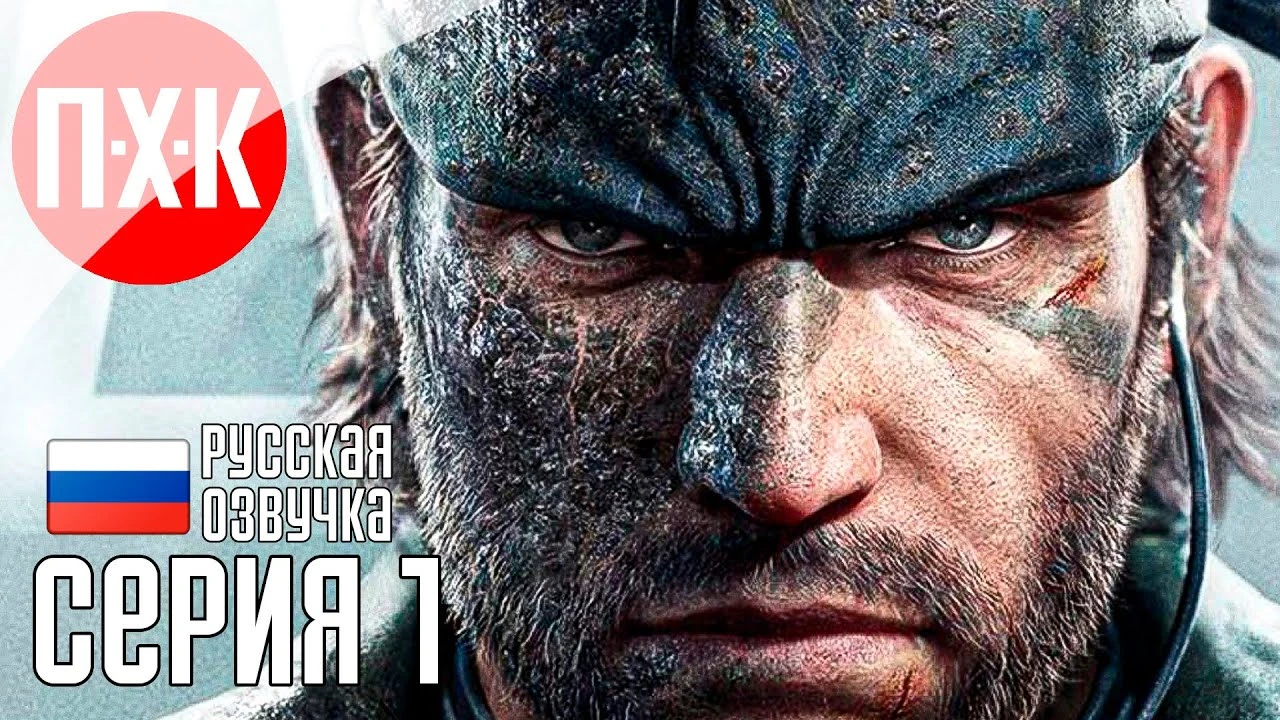 Первые два часа прохождения Metal Gear Solid Delta на русском