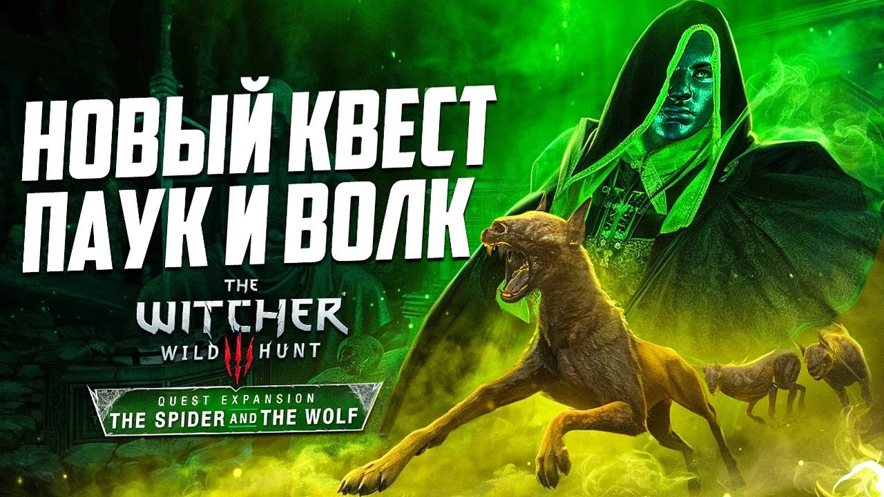 Новый квест-мод для Ведьмака 3: "Паук и Волк" - прохождение и концовки