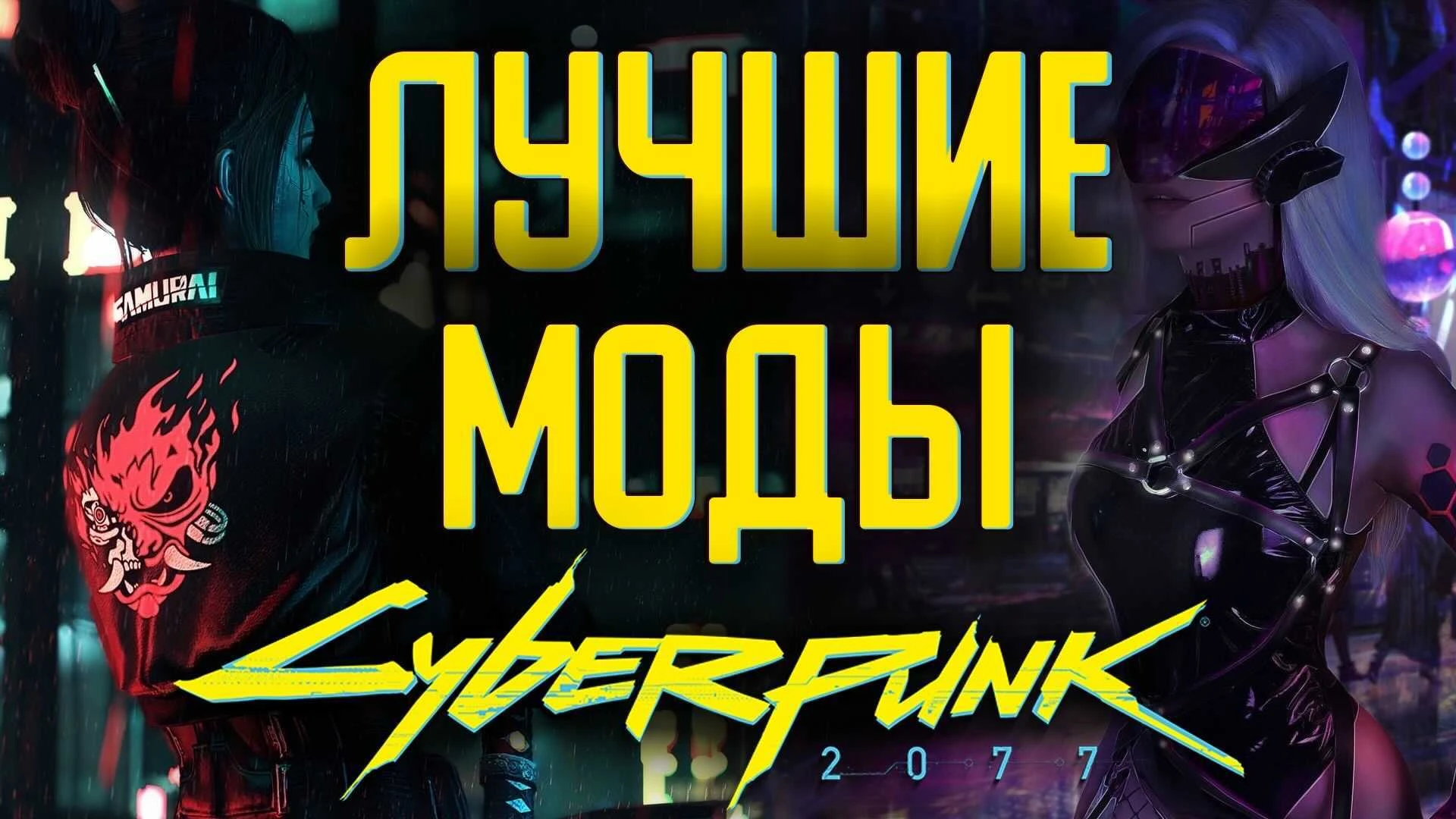 Улучшаем Cyberpunk 2077 - подборка лучших модов