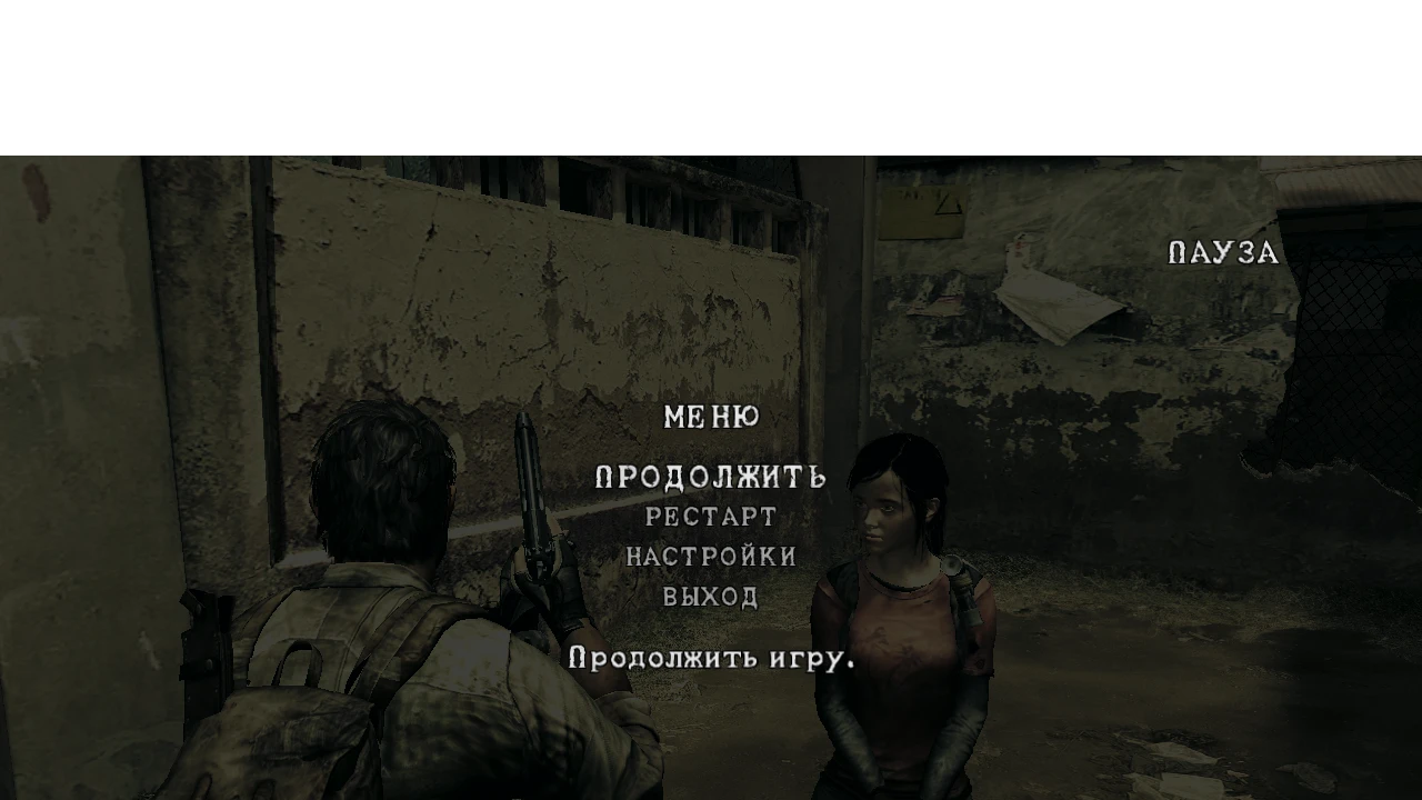 Resident Evil 5 "The Last Of US (мод на персонажей The Last Of US)"