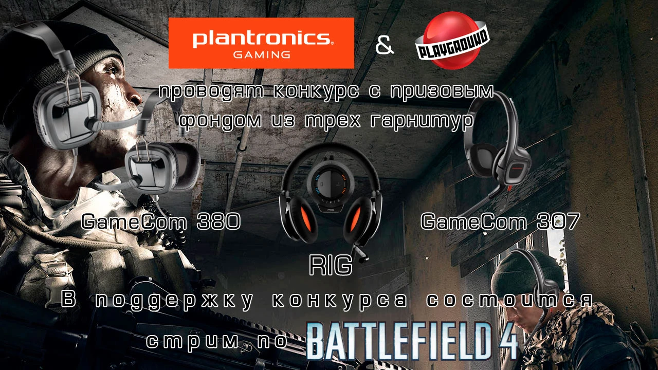 Конкурс от компании Plantronics. На кону 3 гарнитуры