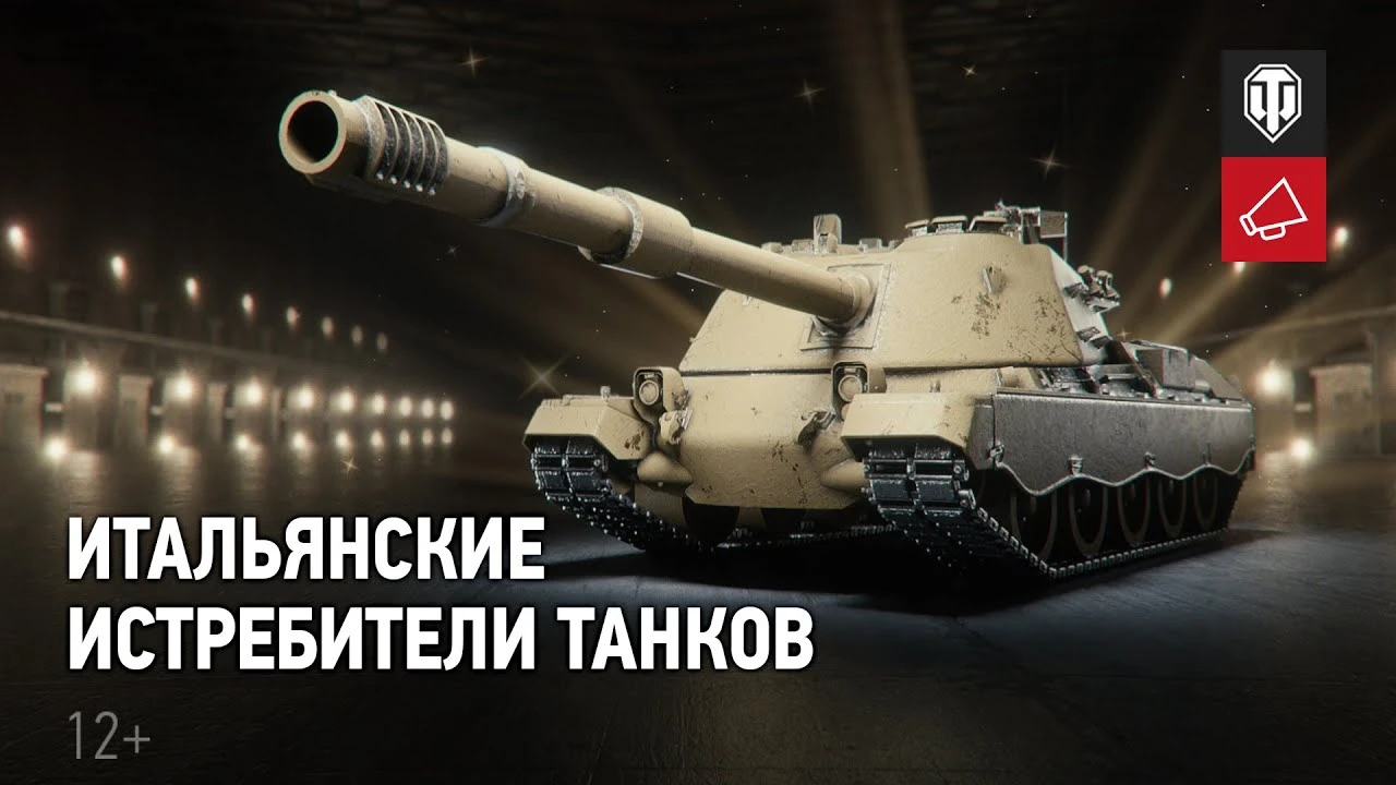ПТ-САУ Италии и 2-й общий тест 1.17 в World of Tanks