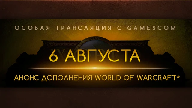 На Gamescom 2015 будет анонсирован аддон к World of Warcraft