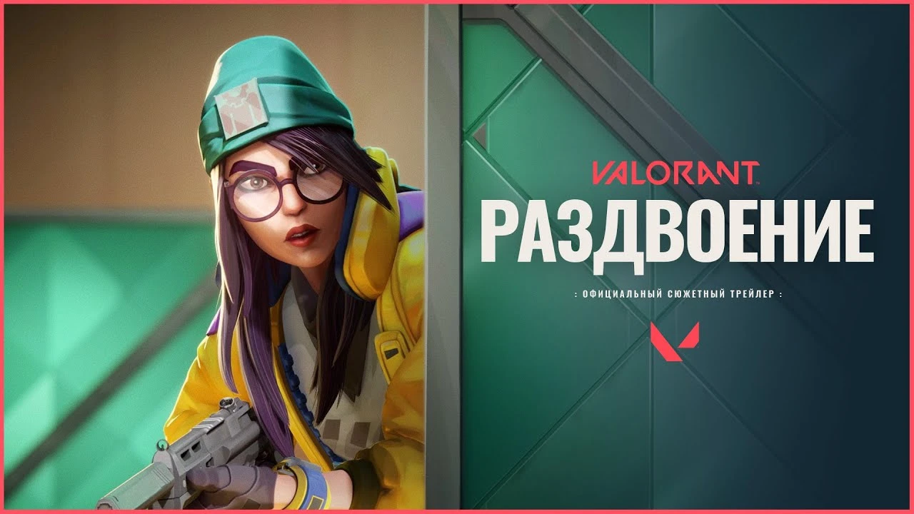 Valorant: Сюжетный трейлер "Раздвоение"