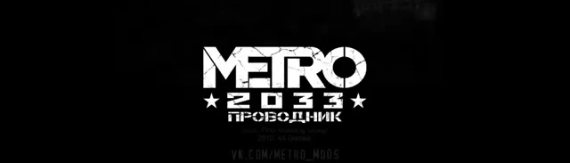 Первый сюжетный мод на Метро 2033 получил релизный трейлер