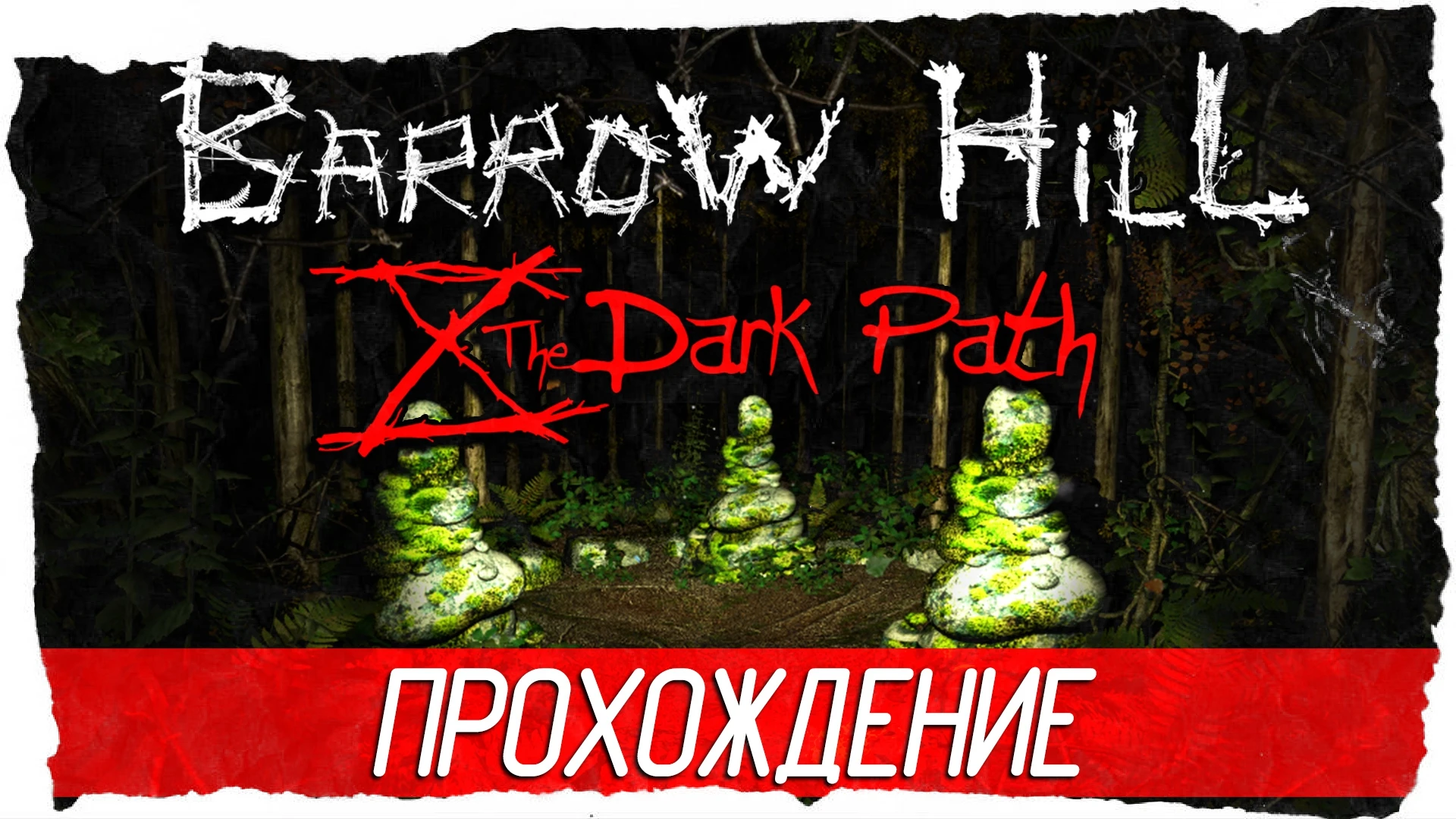 Атмосферное прохождение хоррора "Barrow Hill: The Dark Path"