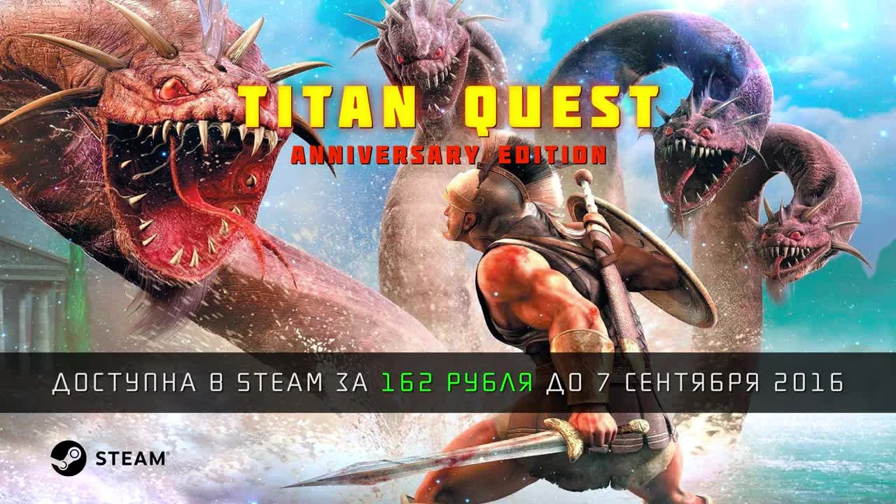 Titan Quest Anniversary Edition - скидка 75% до 7 Сентября 2016