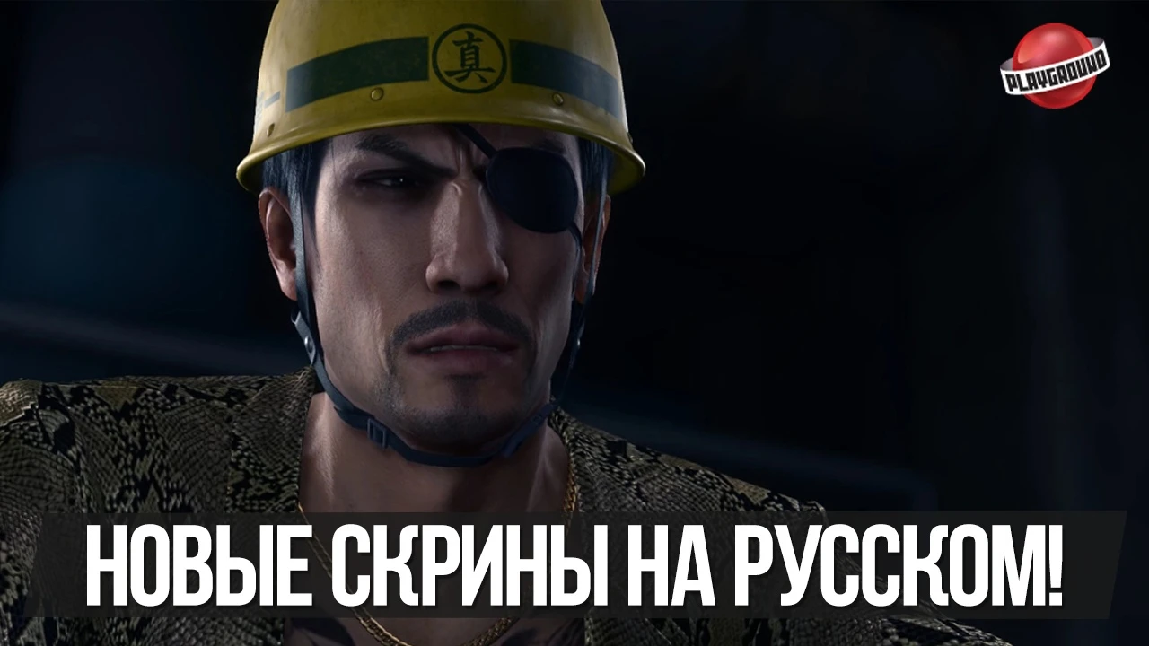 Новые скриншоты русского перевода Yakuza Kiwami 2