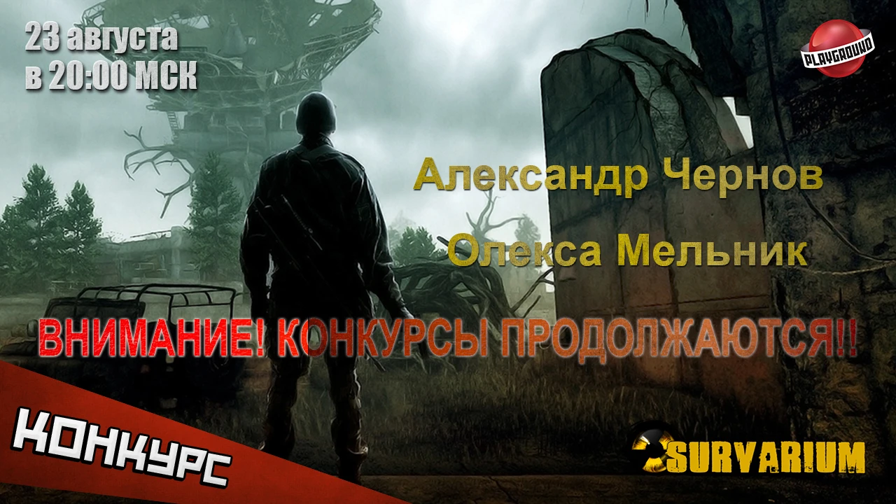 Конкурсы субботнего стрима по Survarium. Выжить и победить любой ценой