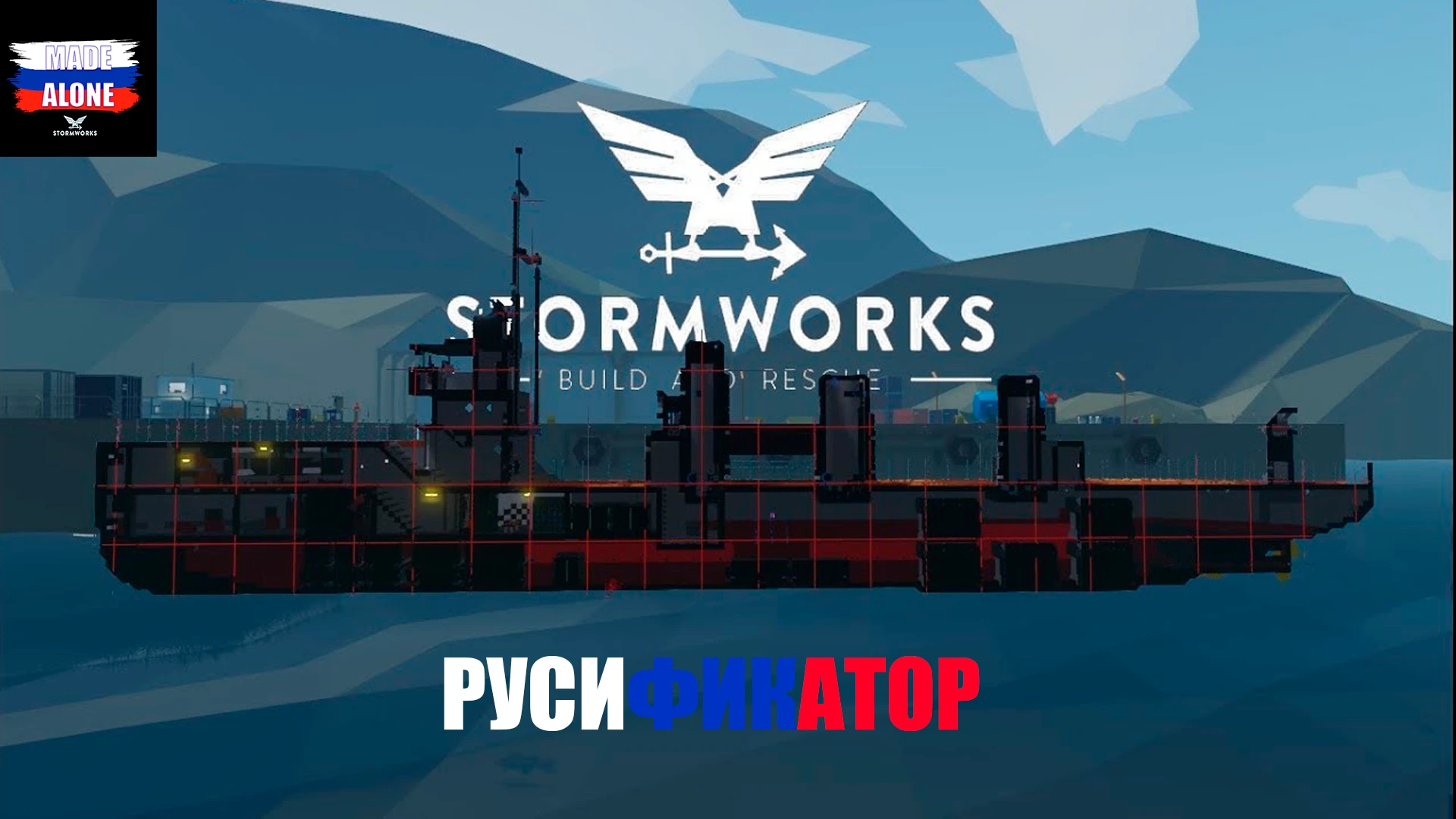 Stormworks: Build and Rescue "Русификатор текста"
