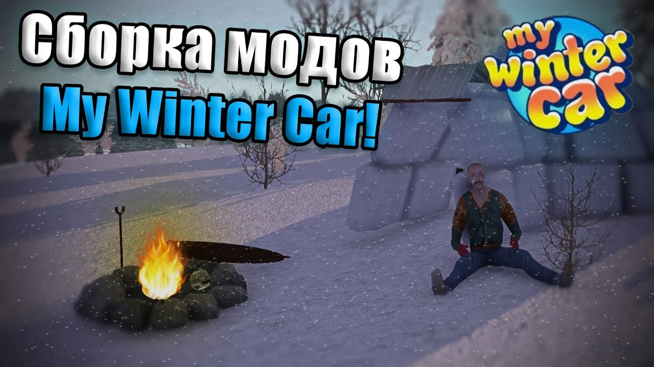 My Winter Car "Сборка модов для знакомства с игрой + русификатор"