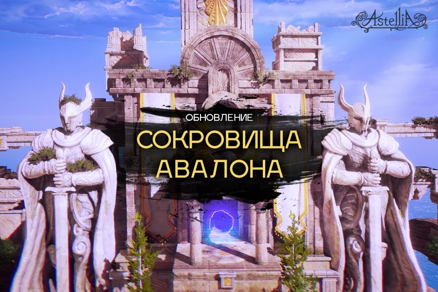 В Astellia установят обновление "Сокровища Авалона"